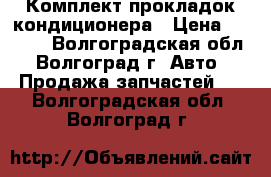 Комплект прокладок кондиционера › Цена ­ 2 000 - Волгоградская обл., Волгоград г. Авто » Продажа запчастей   . Волгоградская обл.,Волгоград г.